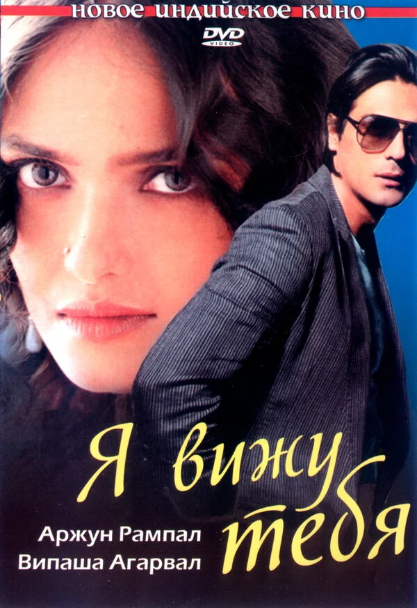 Смотреть Я вижу тебя онлайн бесплатно в HD качестве на русском языке